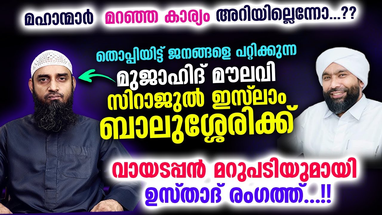 സിറാജുൽ ഇസ്‌ലാം ബാലുശ്ശേരിയുടെ പിഴച്ച വാദത്തിന് തെളിവ് സഹിതം മറുപടി... Sirajul islam balussery reply