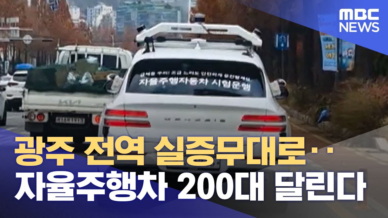 광주 전역 실증무대로‥자율주행차 200대 달린다 (2026.01.21/5시뉴스와경제/MBC)