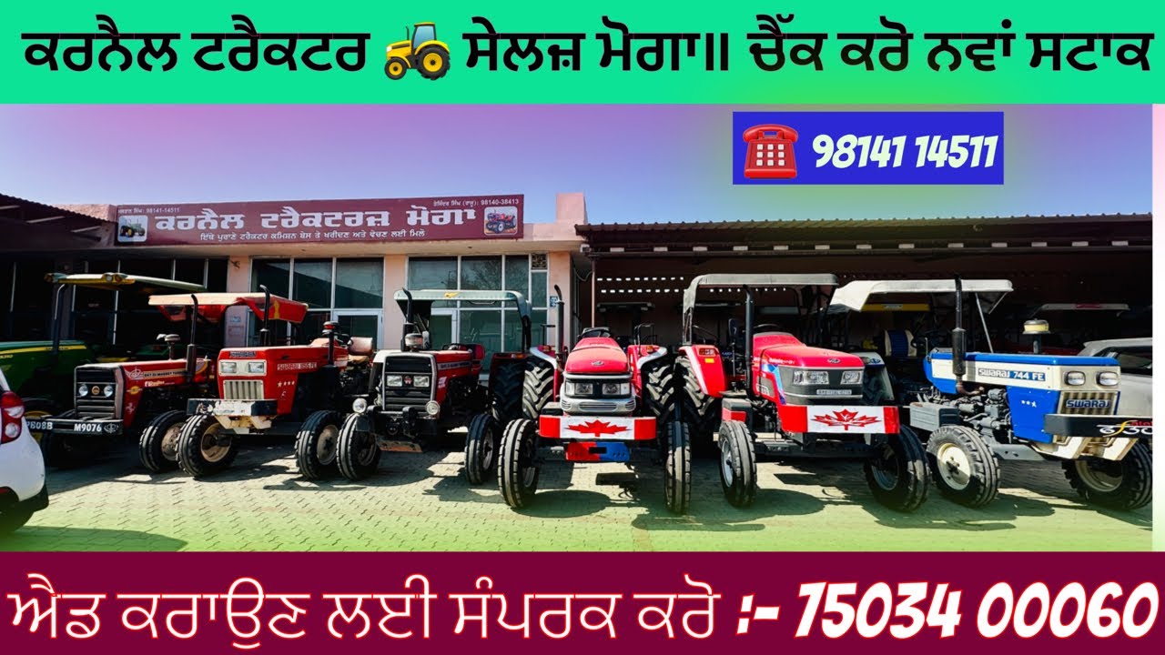 ਕਰਨੈਲ ਟਰੈਕਟਰ ਸੇਲਜ ਮੋਗਾ ਚੈੱਕ ਕਰੋ ਨਵਾਂ ਸਟਾਕ॥ਲੋਨ ਵੀ ਹੋਜੂ॥☎️9814114511