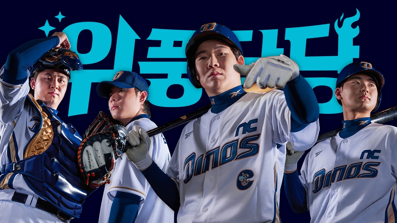 위풍당당 | 2026 NC 다이노스 플레이어 인트로 필름