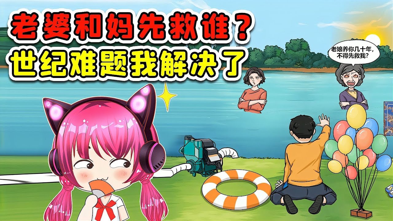 老婆和妈妈同时落水先救谁？这个世纪难题，有解了！