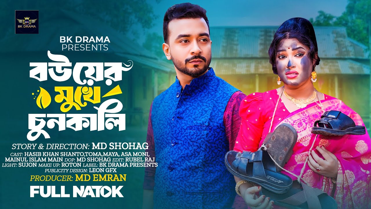 বউয়ের মুখে চুনকালি | Bouer mukhe Chunkali | Toma | Shanto | Maya | Bangla New Natok 2025 | BK DRAMA