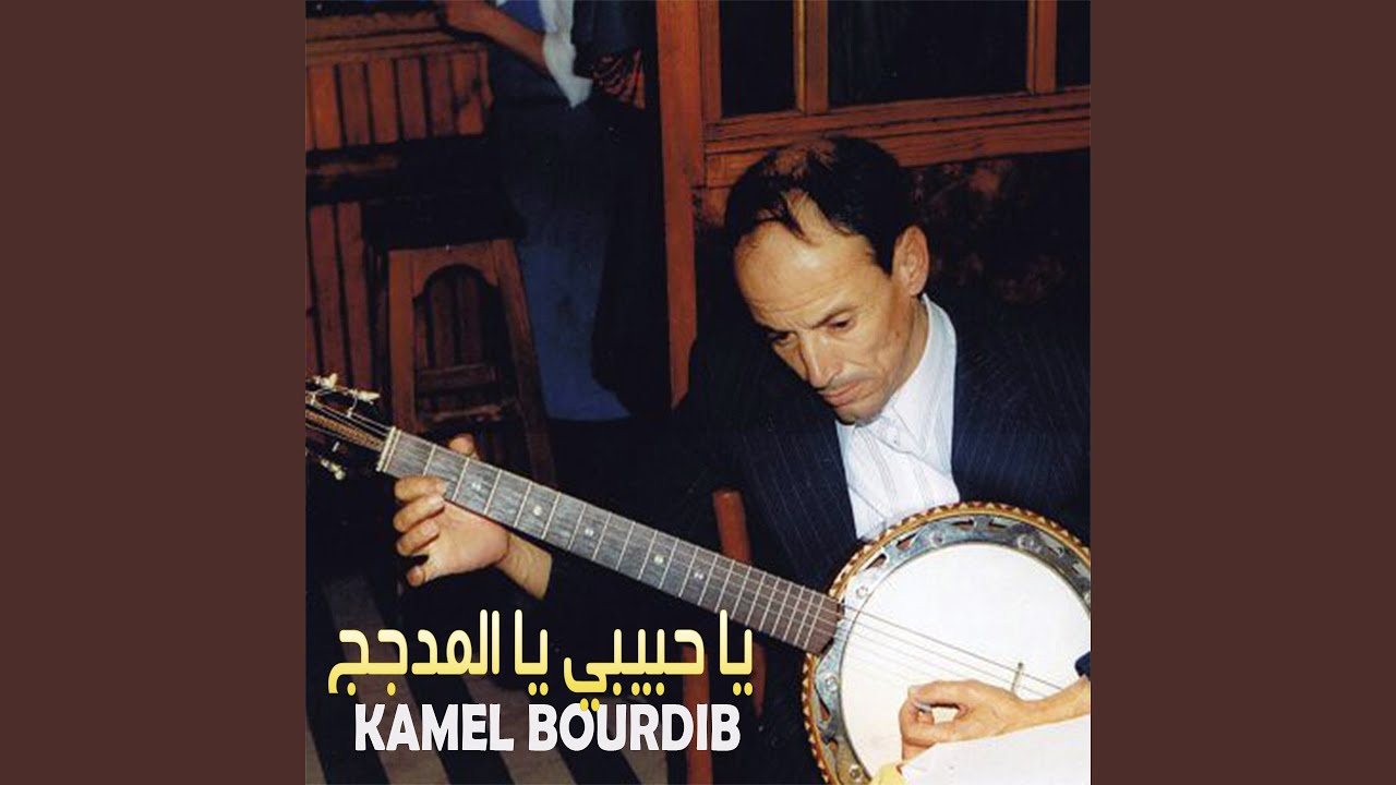 يا حبيبي يا المدجج