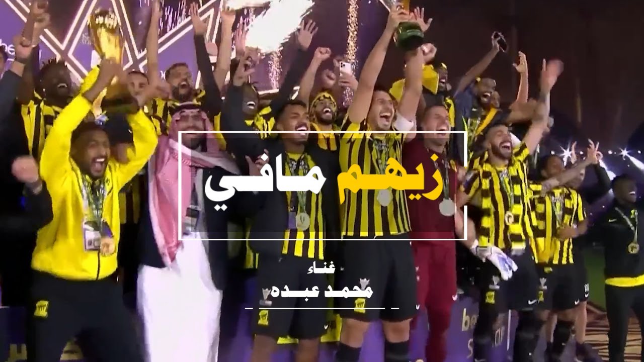 زيهم مافي غناء محمد عبده الحان طلال باغر كلمات اسعد الفريح - اغنية الاتحاد بطل كأس السوبر السعودي