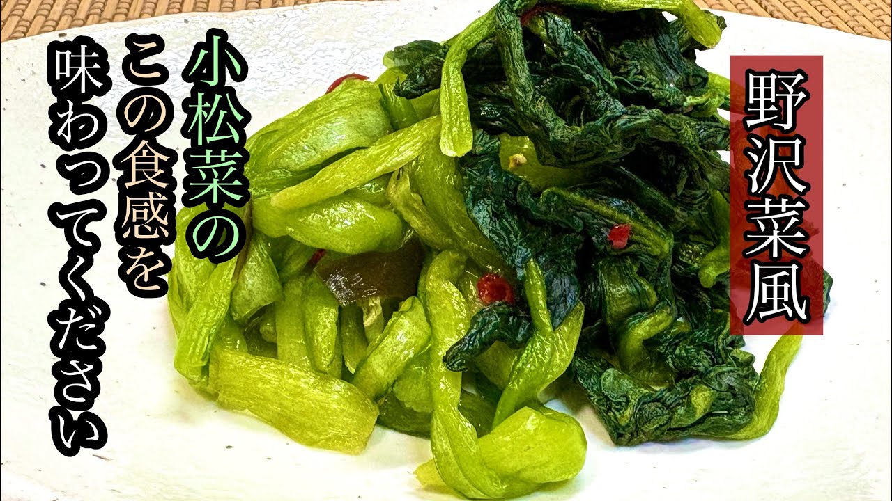 天日干しと冷凍でシャキシャキの野沢菜風♪小松菜の漬物！