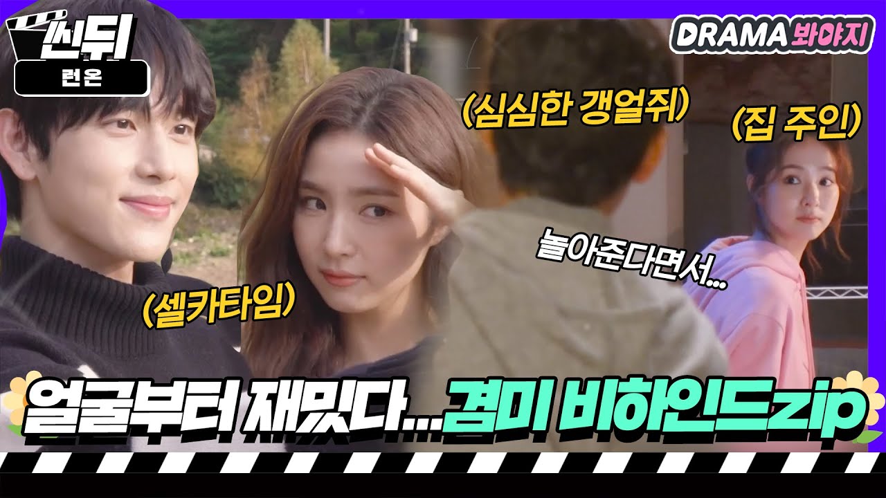 [🎬씬뒤] 임시완X신세경🌼 잇몸 마를 날 없는 겸미에 과몰입한 사람 그게 바로 나예요 ( ͡• ͜ʖ ͡• )｜런 온(Run On)