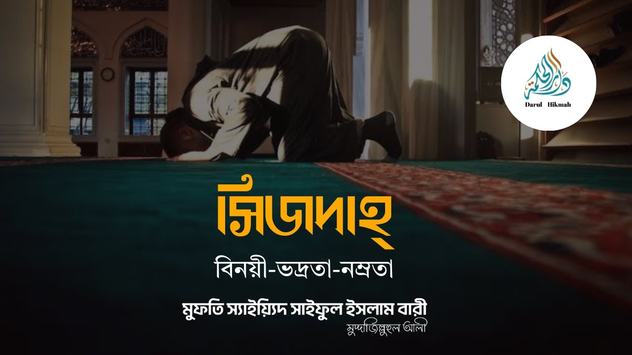 সিজদাহর ফযীলত এবং তার গুরুত্ব | শায়েখ সাইয়্যিদ সাইফুল ইসলাম বারী