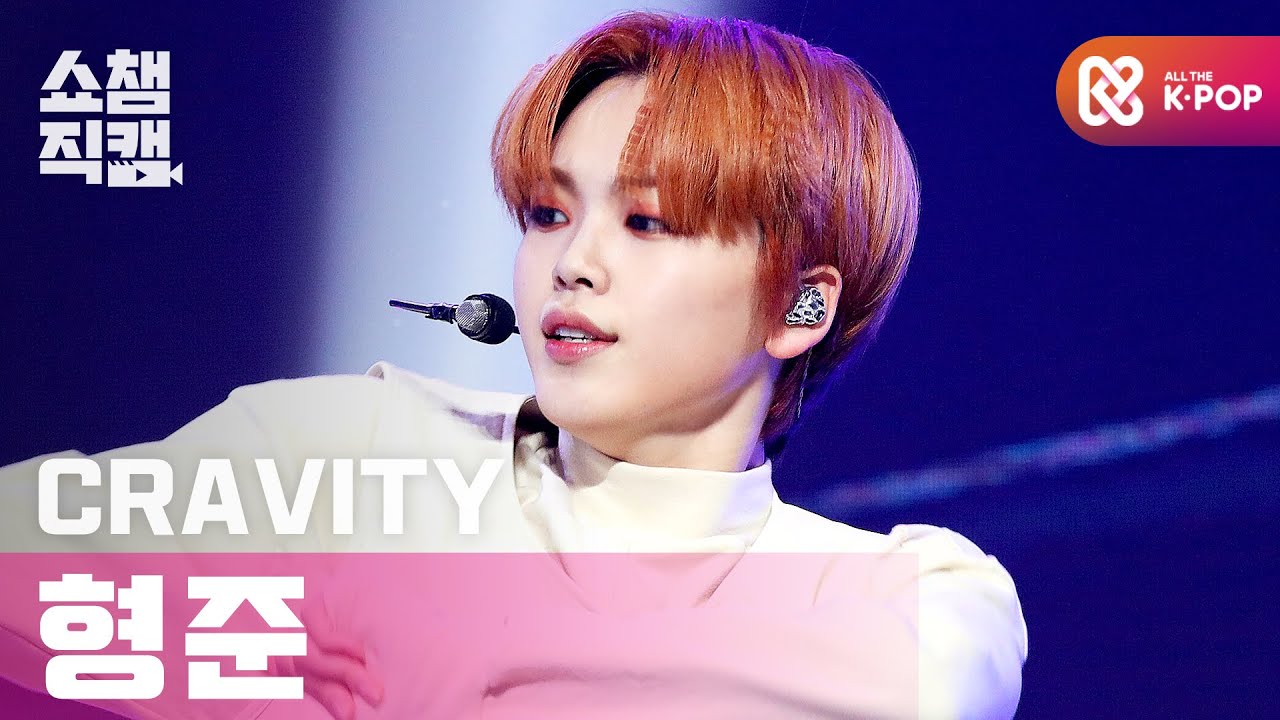 [쇼챔직캠 4K] 크래비티 형준 - 마이 턴 (CRAVITY HYEONGJUN - My Turn) l 