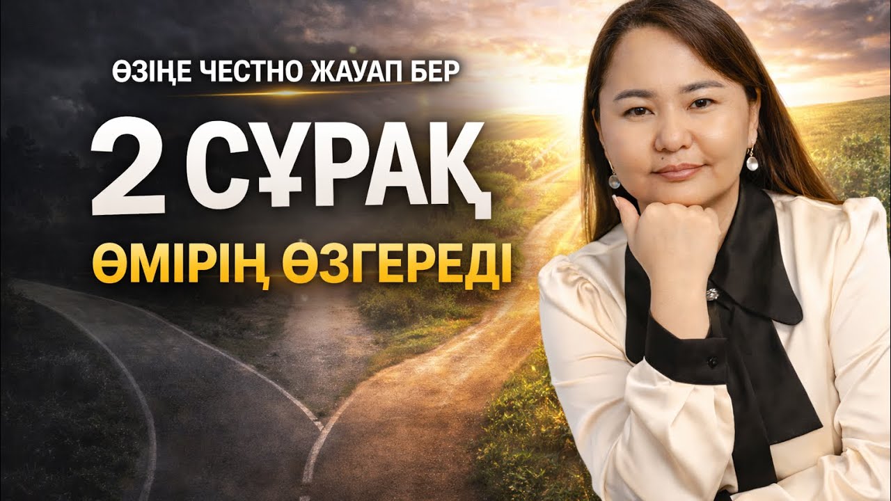 Осы 2 сұраққа честно жауап берсең өмірің өзгеріп бастайды
