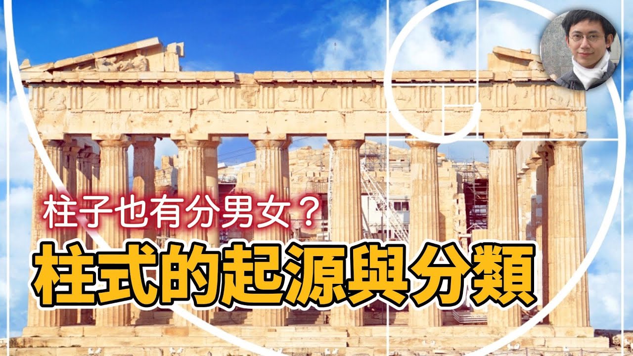 【建築科普】柱子竟然有性別？西洋建築表情的基礎是什麼？｜古希臘｜古羅馬｜文化資產｜歷史｜凌宗魁