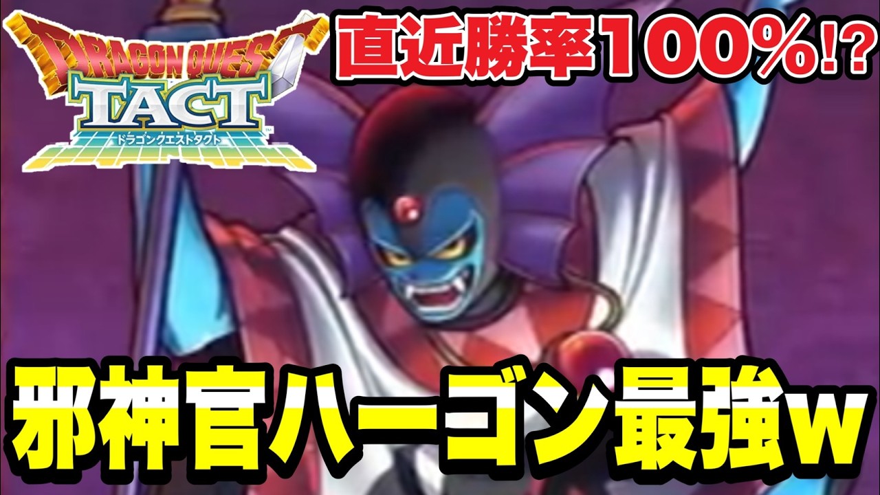 【ドラクエタクト】直近２０戦２０勝！！やはり邪神官ハーゴン最強ｗｗ【DQT】