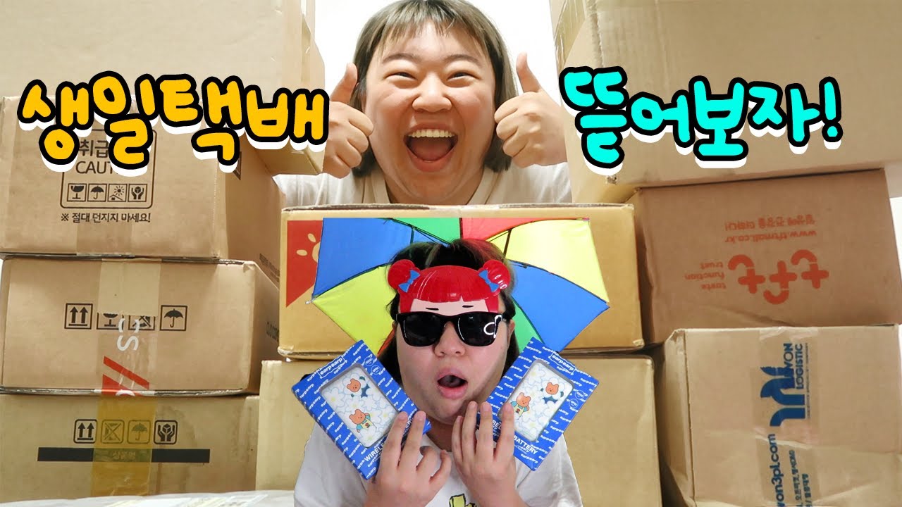 2주간 모아둔 택배 열심히 뜯어보았습니다