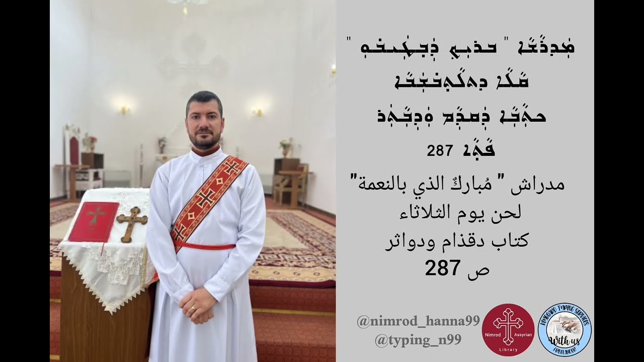 ألحان مداريش صلاة السوبعتا- ܩܵܠܹ̈ܐ ܕܡܲܕܪ̈ܵܫܹܐ ܕܣܘܼܒܵܥܬܵ‌̣ܐ Qale d'Madrashih d'Soba3ta- Shamasha Alan