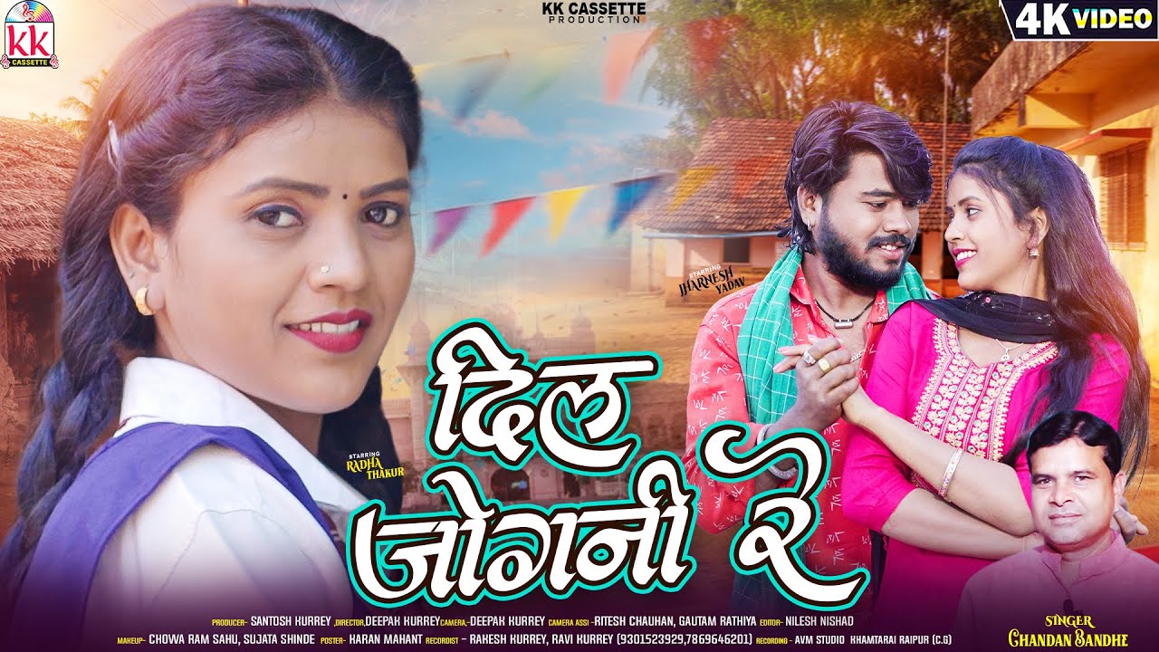 Dil Jogani Re दिल जोगनी रे | Chandan Bandhe | Cg New Song | Jharnesh Yadav, Radha Thakur, KKCASSETTE