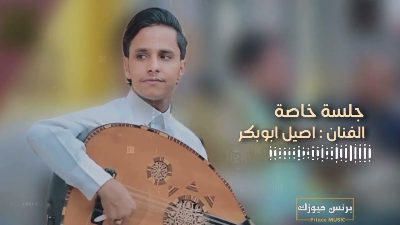 جلسة خاصة للفنان أصيل أبوبكر قمه الروعه 2025