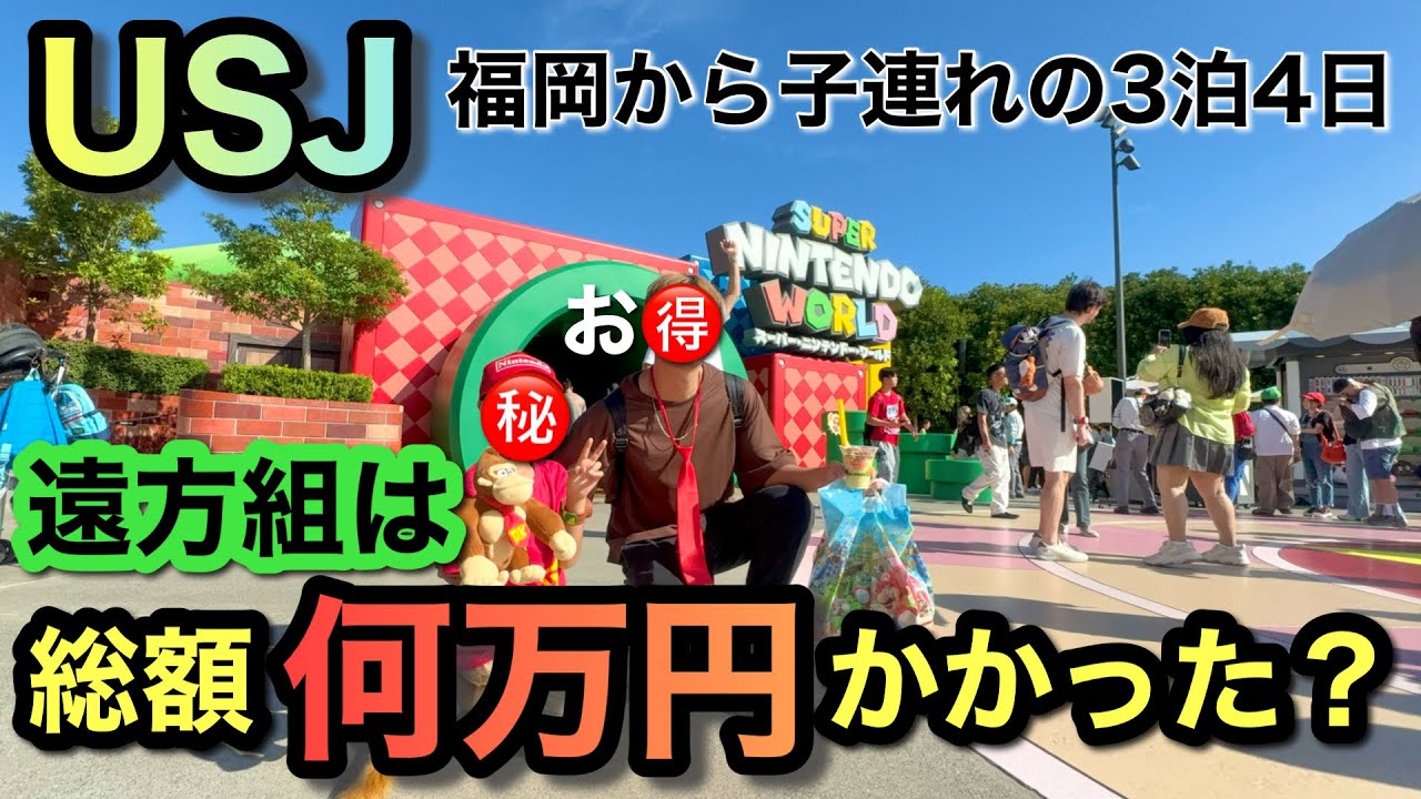 【USJ】子連れユニバ新幹線3泊4日！お土産グッズ高すぎて草w遠方組驚愕の総額！いくらでサイトで予約した？新幹線or飛行機比較でオススメの旅行方法もまとめて解説！未就学児、小学生必見！