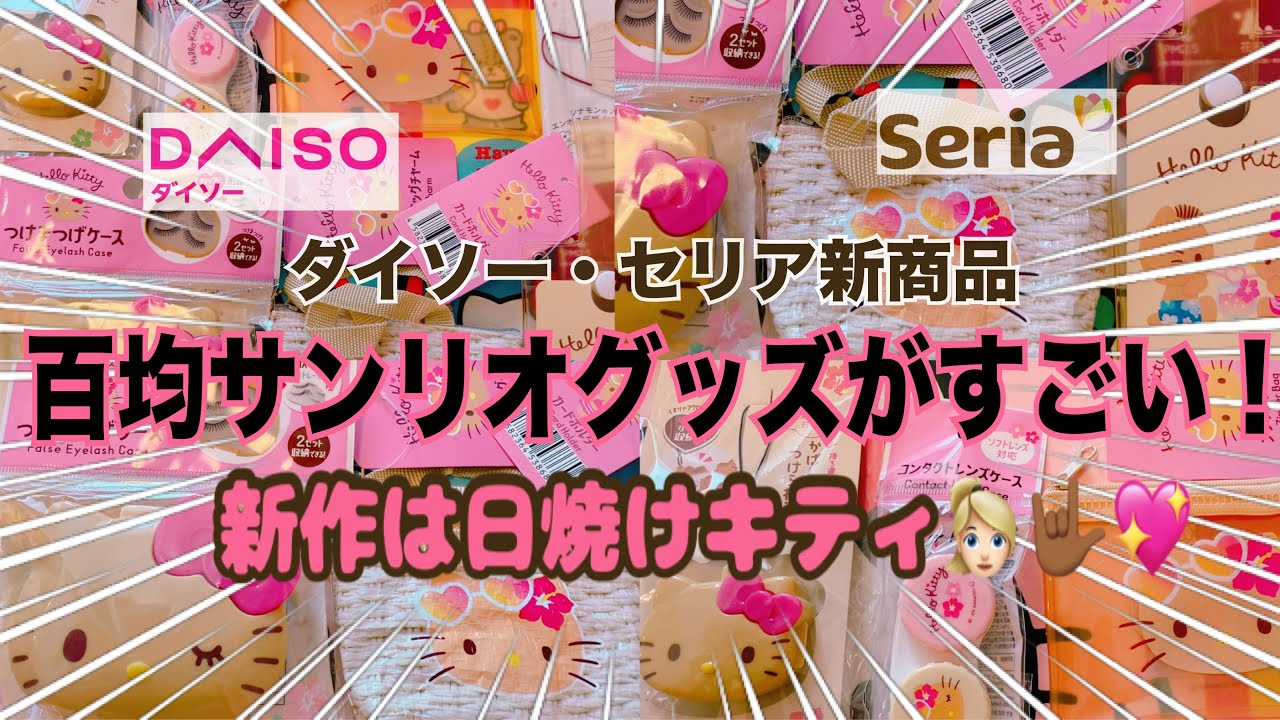 【SANRIO💖】百均ダイソー、セリアから新作サンリオグッズ出た！日焼けキティちゃんが平成可愛すぎるﾐ・◦・ﾐ 🎀