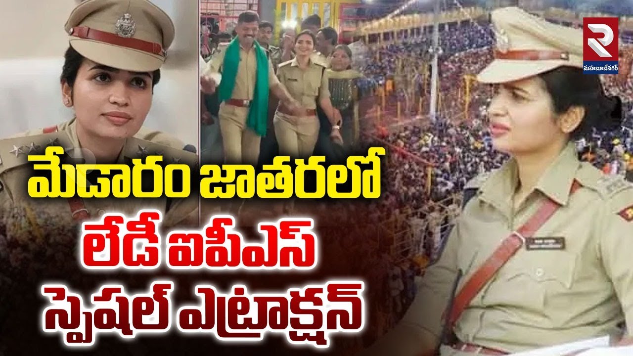 మేడారం జాతరలో లేడీ ఐపీఎస్‌ స్పెషల్‌ ఎట్రాక్షన్‌ | IPS Vasundhara Yadav | Medaram Jatara | RTV