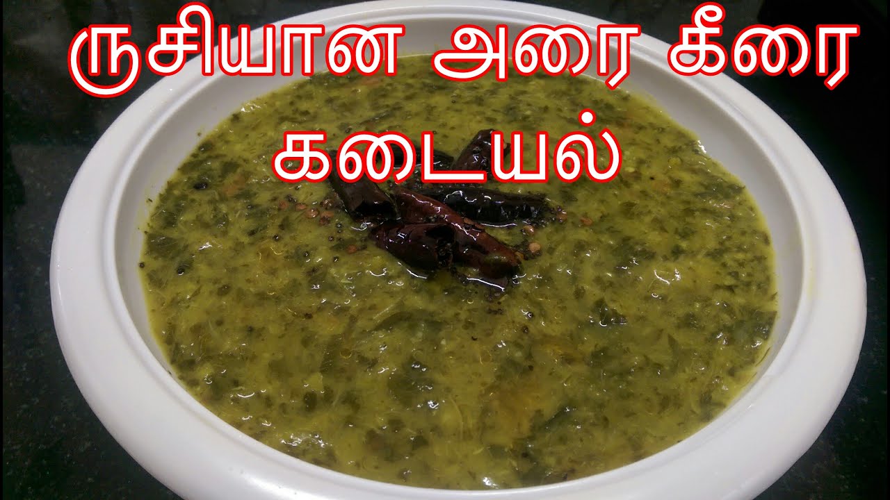 அரை கீரை கடையல் செய்வது எப்படி/Arai Keerai Kadayal in Tamil/ Keerai Kadayal recipe
