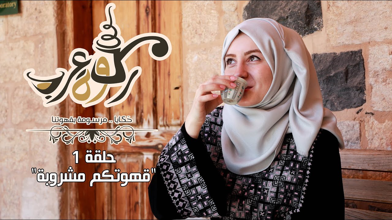 ركوة عرب - الحلقة الأولى : قهوتكم مشروبة