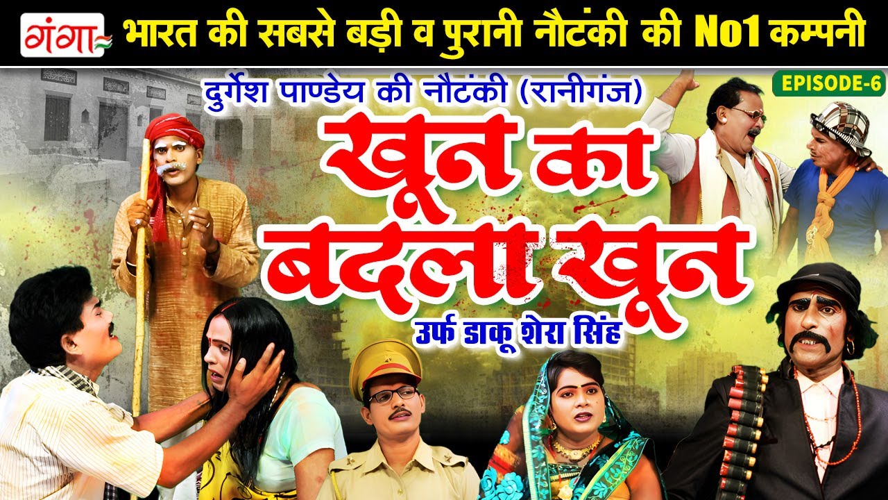 #दुर्गेश पांडे की नौटंकी - खून का बदला खून[भाग-6] उर्फ़ डाकू शेरा सिंह | Durgesh Pandey Nautanki 2026