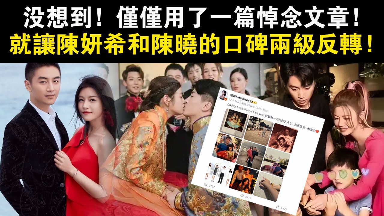 驚天逆轉！一篇悼念文章威力驚人！陳妍希陳曉口碑一夜之間天翻地覆，內幕曝光令人咋舌！！#陳妍希#陳曉#