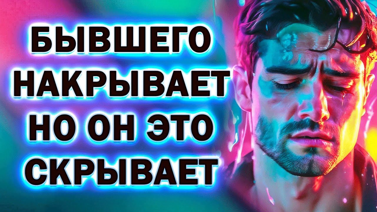 Бывшего Накрывает и он Это Тщательно Скрывает!