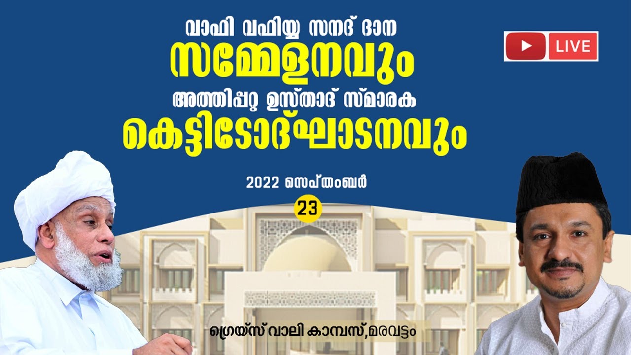 LIVE - അത്തിപ്പറ്റ ഉസ്താദ് സ്മാരക കെട്ടിടോദ്ഘാടനവും വാഫി - വഫിയ്യ സനദ് ദാന സമാപന സമ്മേളനം