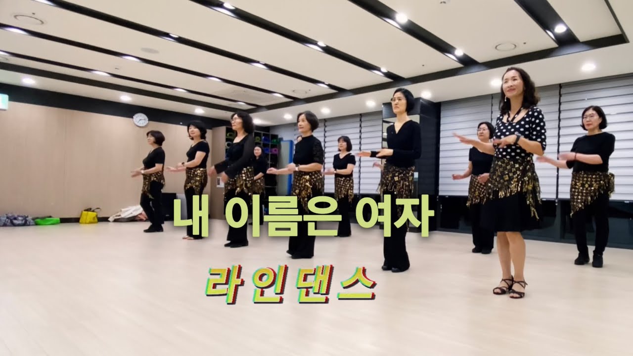 내이름은여자 라인댄스|My name is woman Line Dance|원주더샵1라인댄스동아리|Line Ji