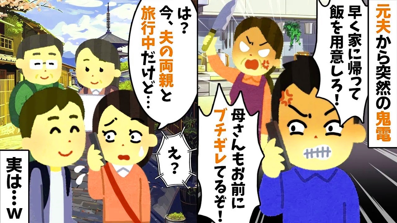 【2chスカッと】元夫から鬼電「早く帰って家事しろ！母さんも怒ってるぞ」→私「今、お義母さんと旅行中だけど？」夫が絶望の【修羅場】にｗ【因果応報】【LINE】【2ch修羅場スレ・ゆっくり解説】