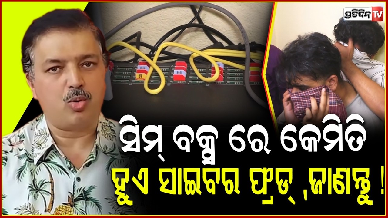 ସିମ୍ ବକ୍ସ ରେ କେମିତି ହୁଏ ସାଇବର ଫ୍ରଡ୍ ,ଜାଣନ୍ତୁ ! Cyber Expert Prashant Sahu on SIM Box Racket in BBSR