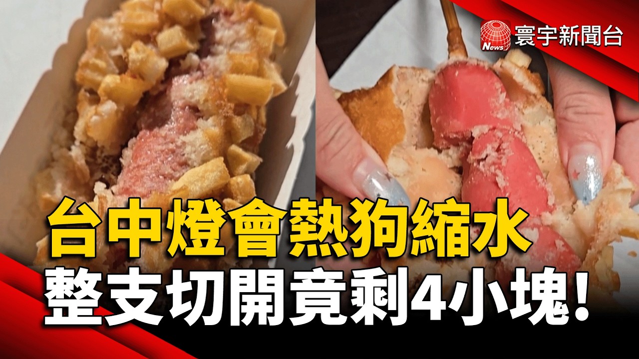 台中燈會80元大熱狗驚見「碎肉丁」！民怨：買到黑心邊角料？｜#寰宇財經新聞
