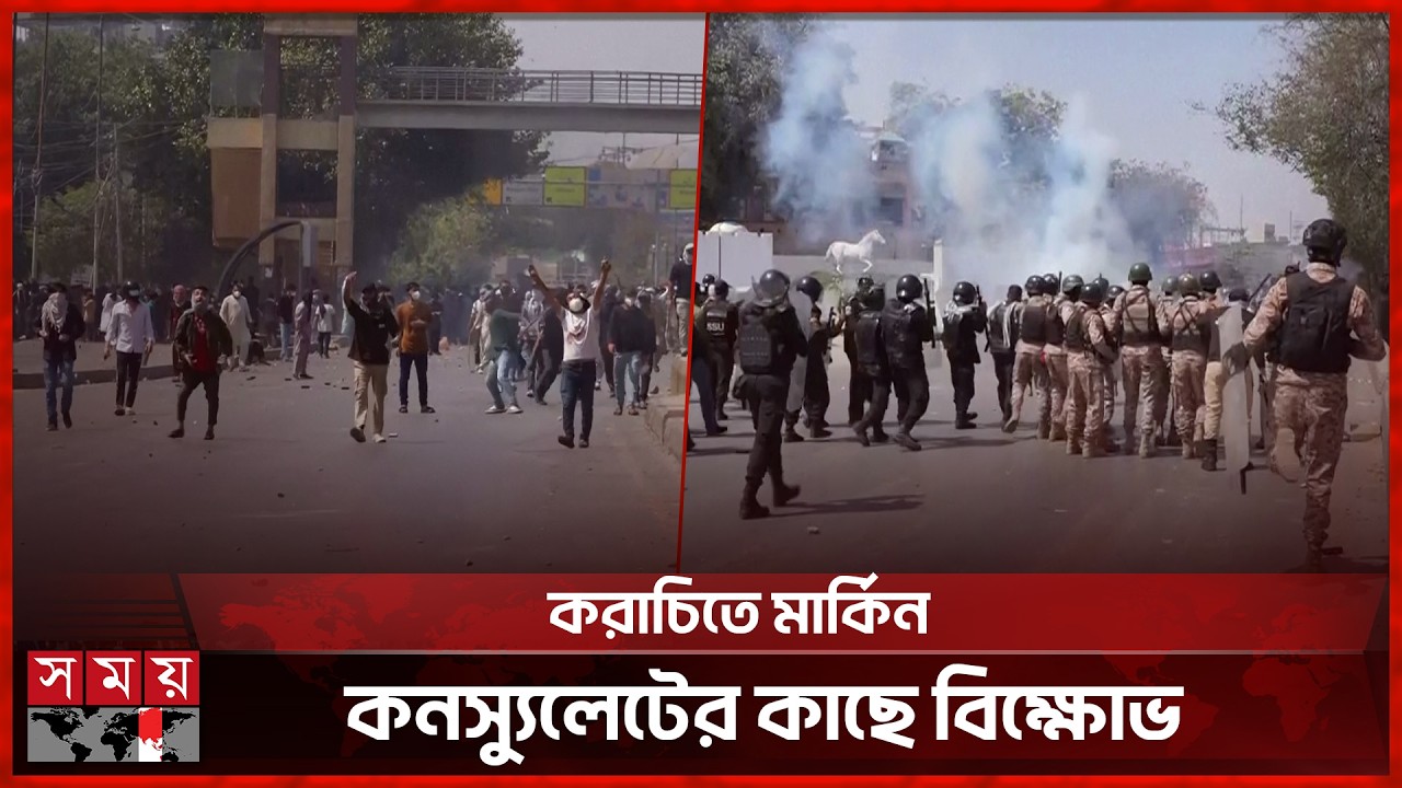 পাকিস্তানের করাচিতে মার্কিন কনস্যুলেটের কাছে সংঘর্ষ, নি হ ত ৯ | Pakistan | Iran | Somoy TV