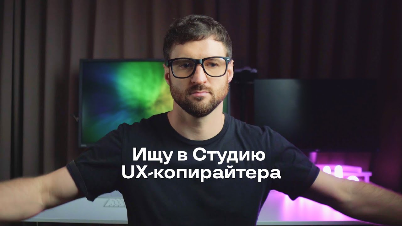Ищу в Студию UX копирайтера