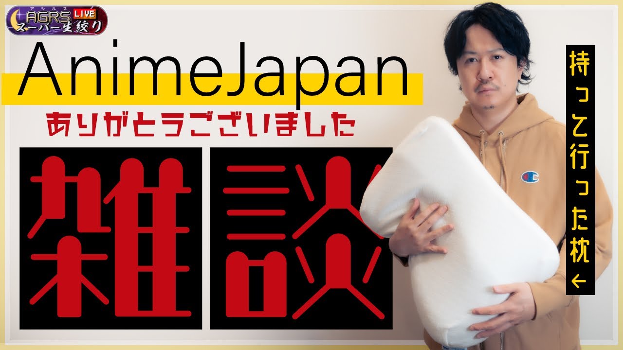 【ゲストあり】アジルス／スーパー生絞り 2025年03月23日【杉田智和／ＡＧＲＳチャンネル】