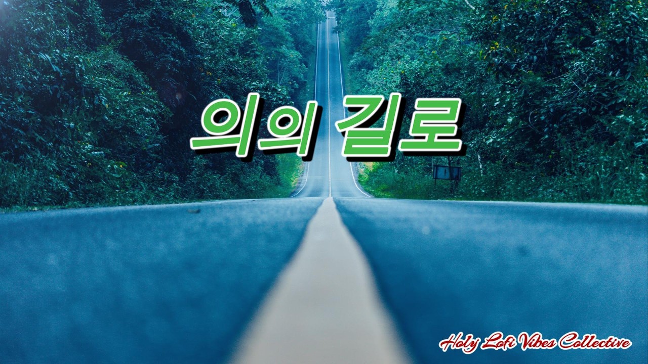 주님은 우리를 항상 