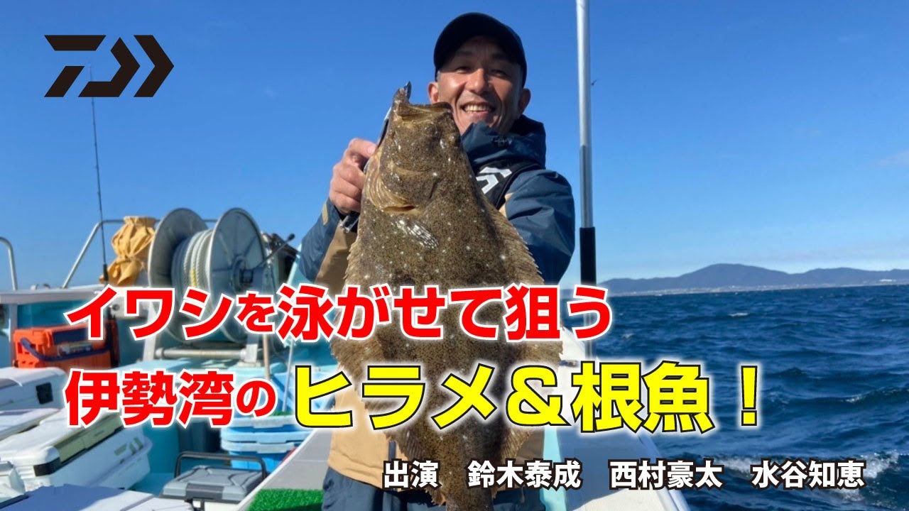 イワシを泳がせて狙う伊勢湾のヒラメ＆根魚！