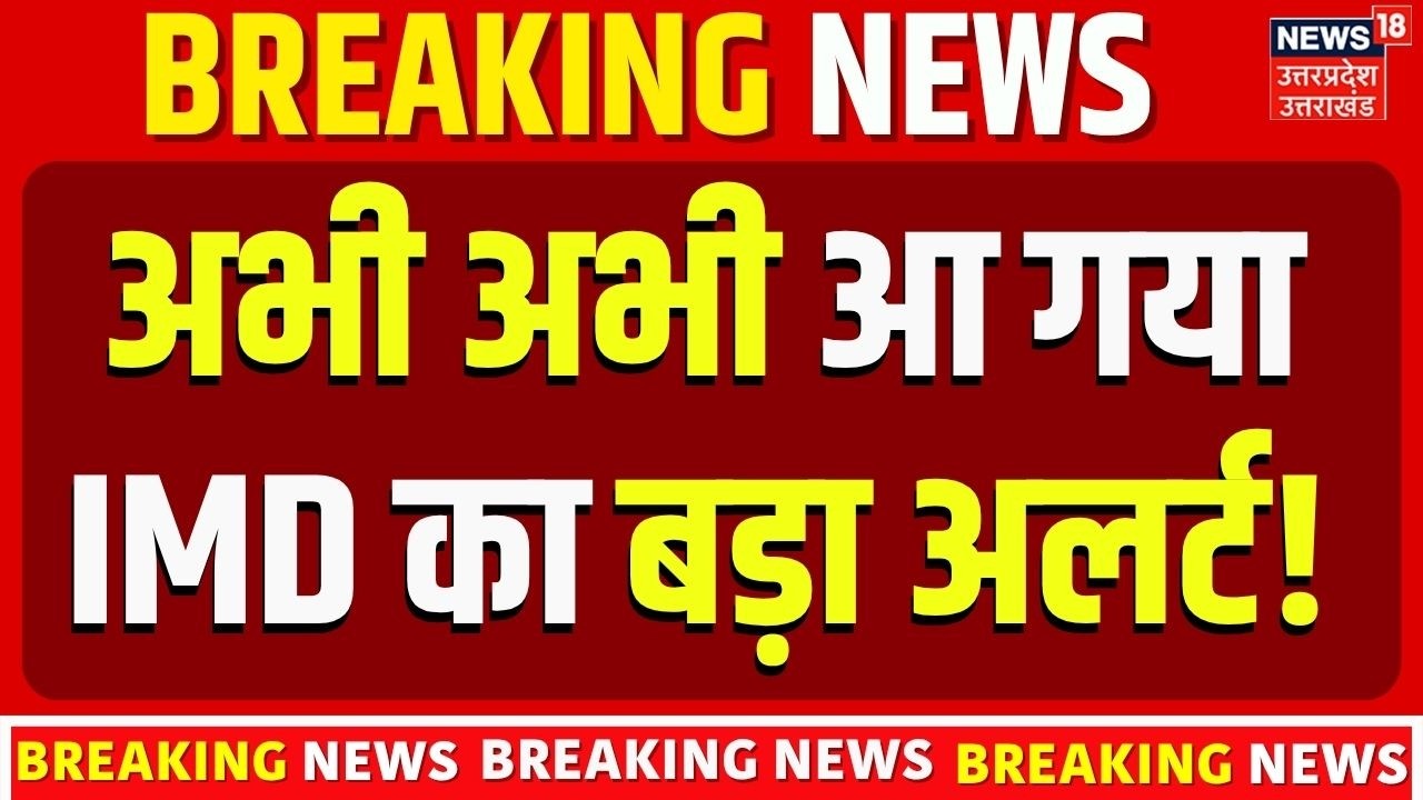 Weather News Today: मौसम को लेकर बड़ा अपडेट | IMD Rain Alert | Delhi UP Bihar Weather News