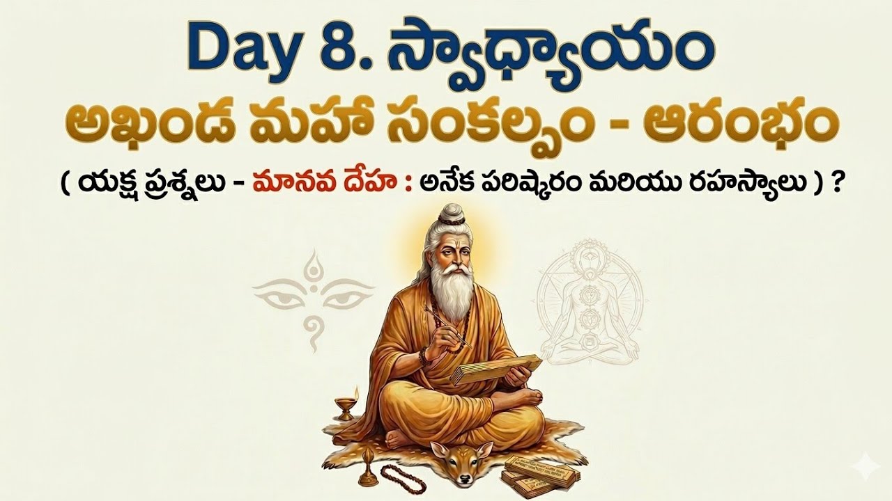 8.స్వాధ్యాయం అఖండ మహా సంకల్పం - ఆరంభం (యక్ష ప్రశ్నలు - మానవ దేహ : అనేక పరిష్కారo మరియు  రహస్యాలు )?