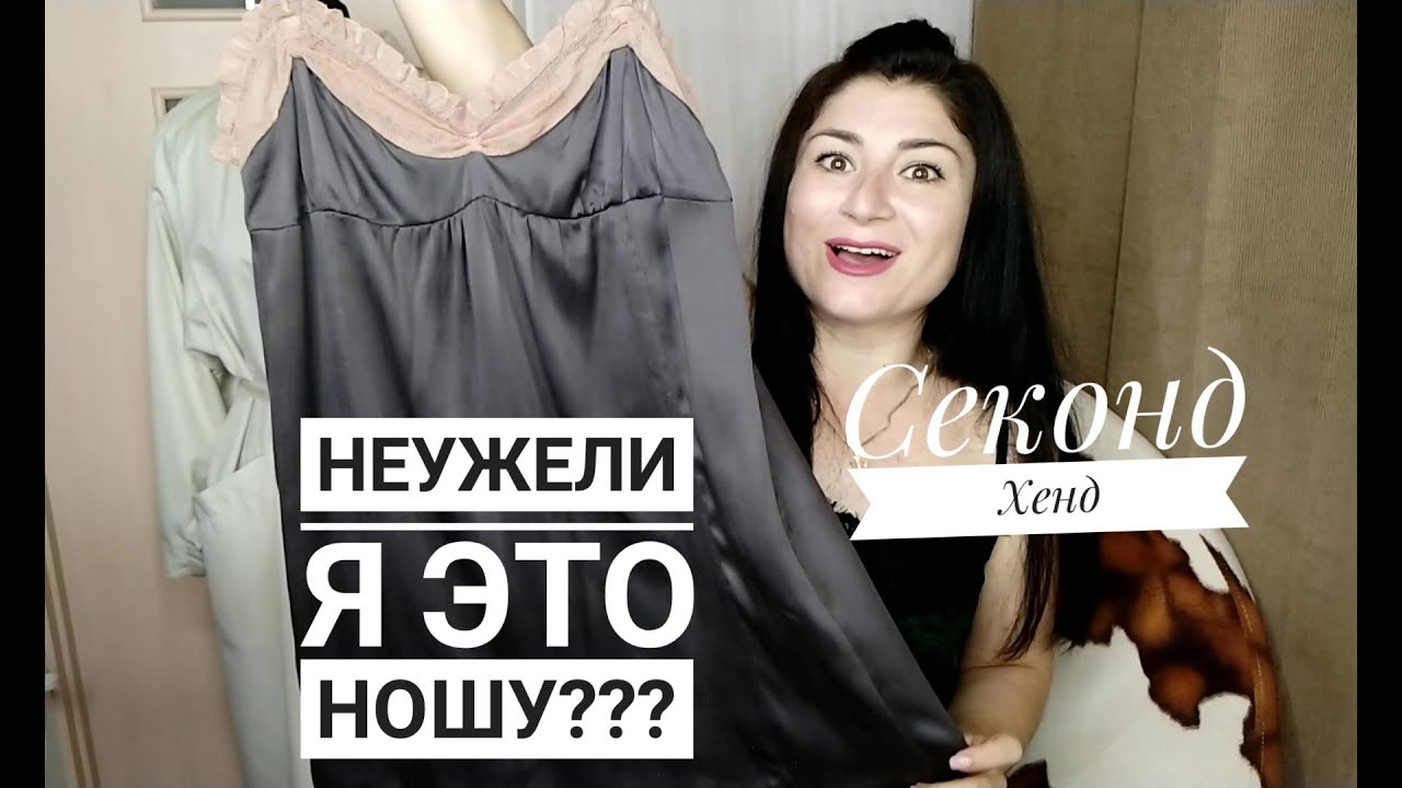 Секонд Хенд//неужели я это ношу!?🙀🙈
