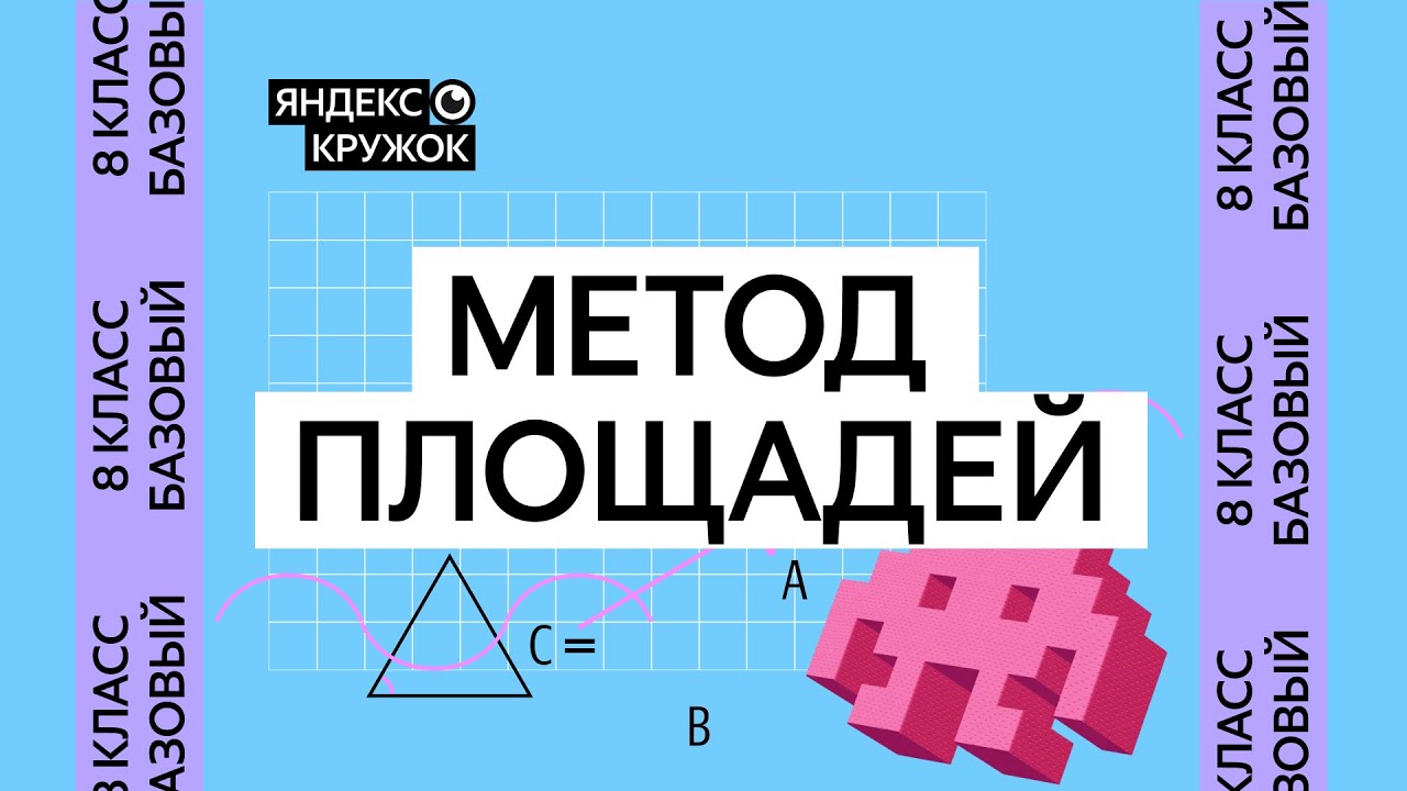 Занятие 13. 8 класс базовая группа   Метод площадей