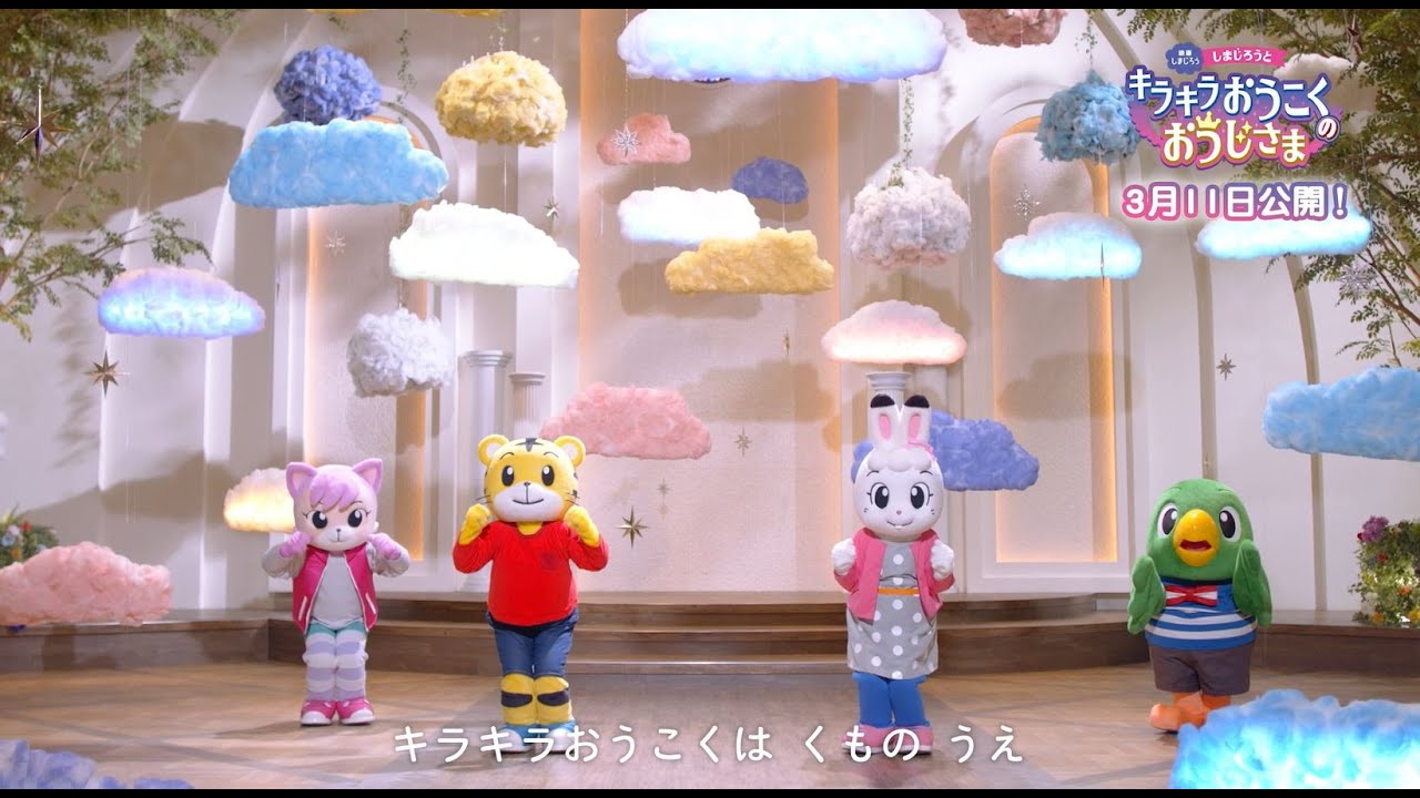 映画連動ダンス曲　しまじろうと　キラキラおうこくの　おうじさま　「キラキラおうこくは　くもの　うえ」【しまじろうチャンネル公式】