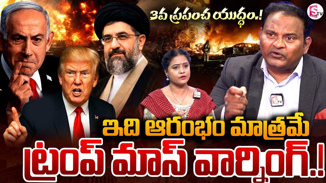 3వ ప్రపంచ యుద్ధం.! | Kanneganti Ramesh about Trump & Isreal , IRAN  War | SumanTV Swaroopa