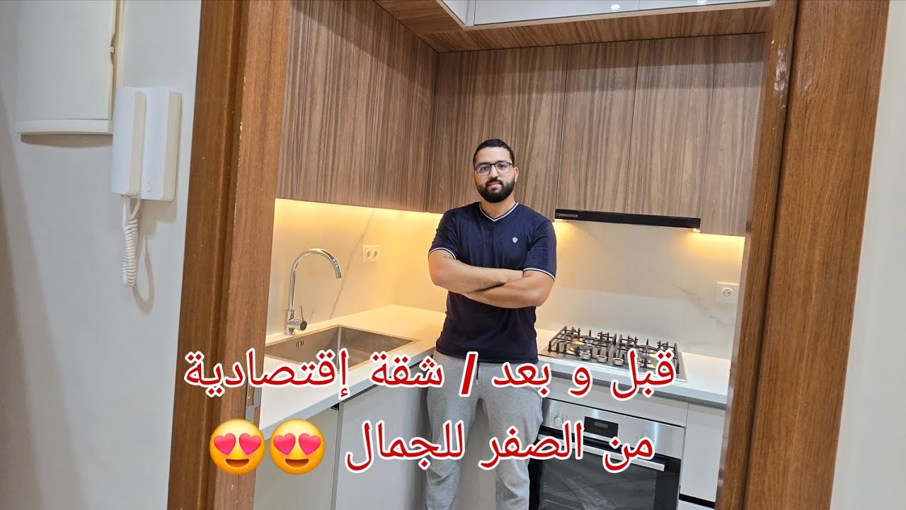 قبل / وبعد ...تغيير خيالي في شقة سكن إقتصادي من صفر للجمال 😍