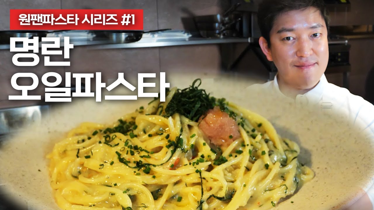 [원팬파스타#1] 진한 감칠맛 폭발💥 명란오일파스타 (Feat.깻잎) | Mentaiko Perilla Leaf Oil Pasta