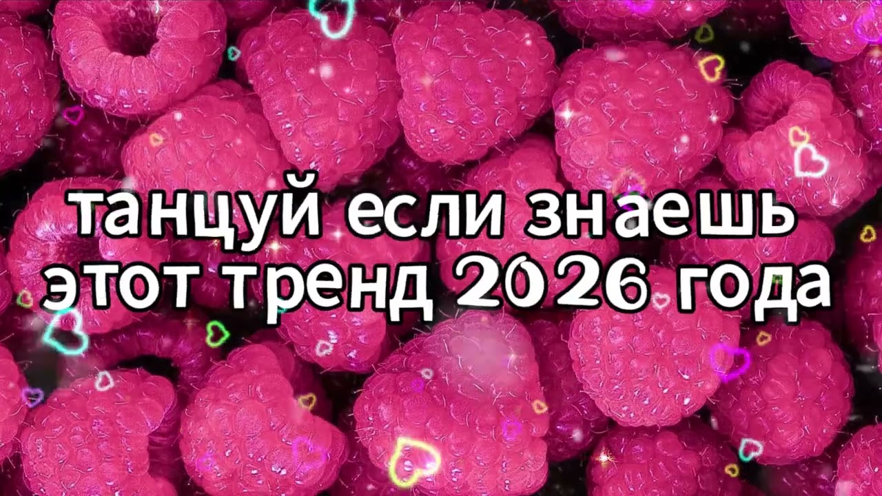 Танцуй если знаешь этот тренд 2026 года 🌸