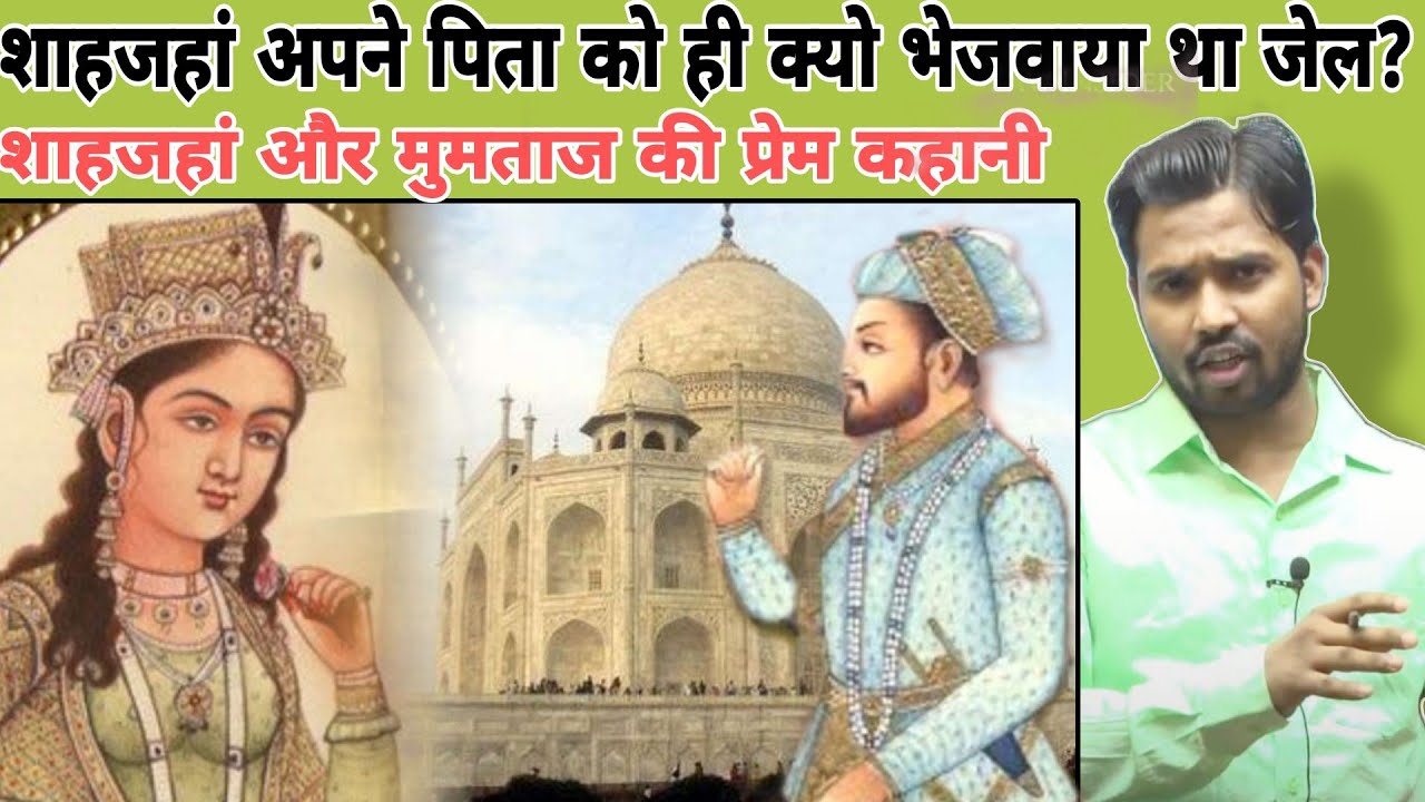 शाहजहां अपने पिता को ही क्यो भेजवाया था जेल? || शाहजहां और मुमताज की प्रेम कहानी #khansir #khangs