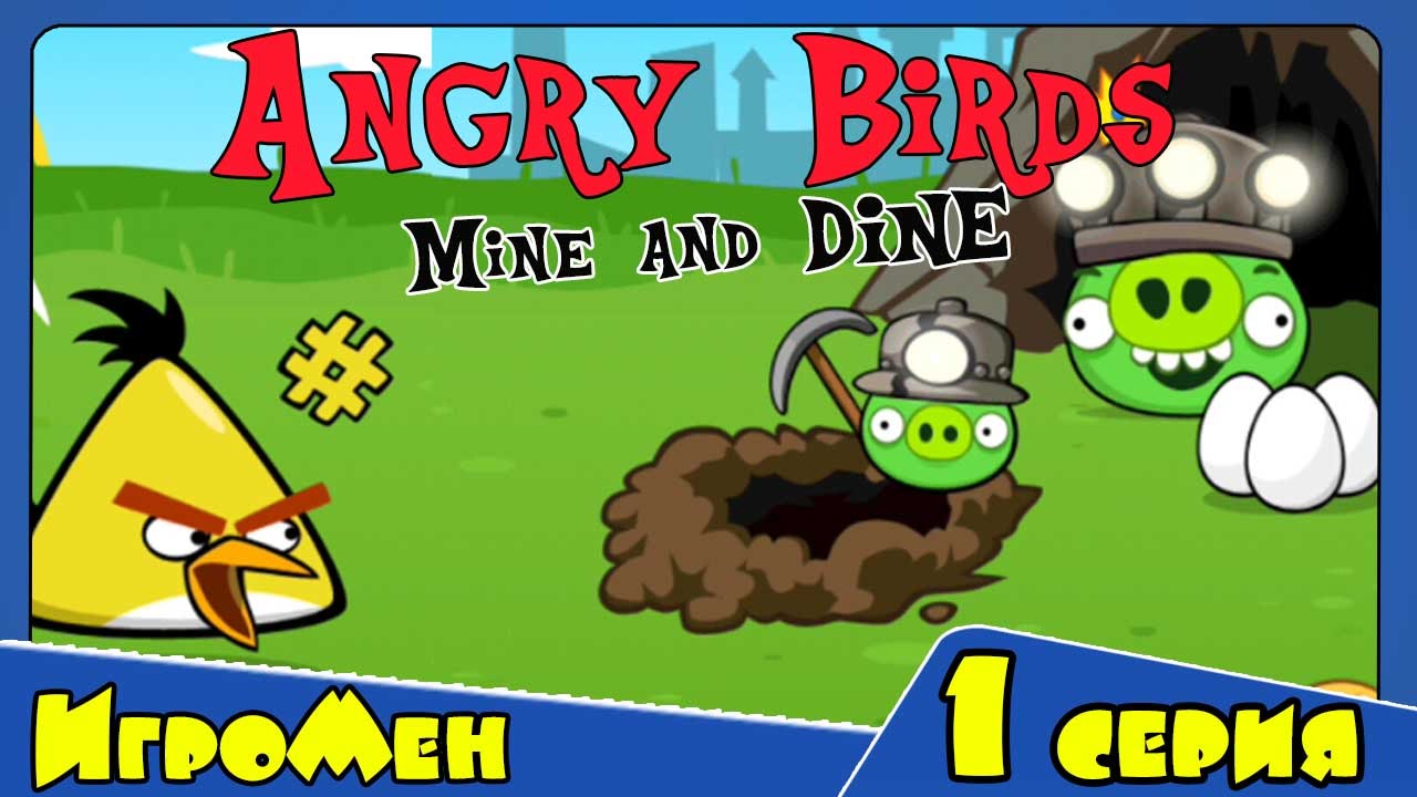 Игра Angry Birds - Энгри Бердс в шахте - Сердитые птички 1 серия