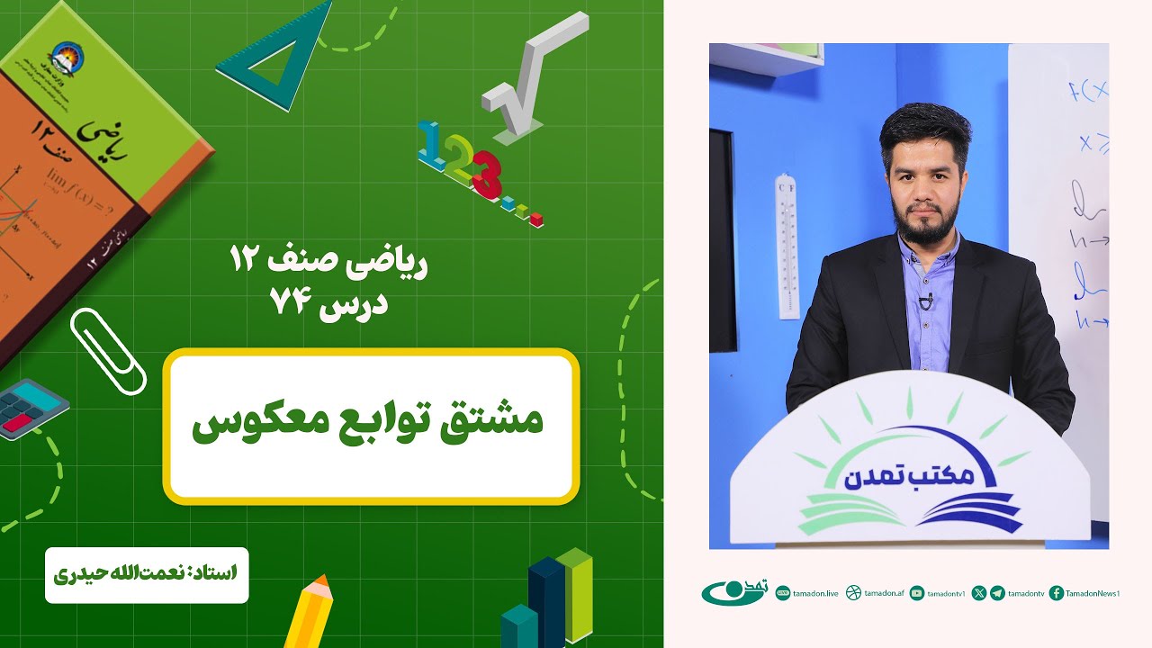 ریاضی صنف دوازدهم – جلسه هفتاد و چهارم - موضوع: مشتق توابع معکوس 1403-2-31