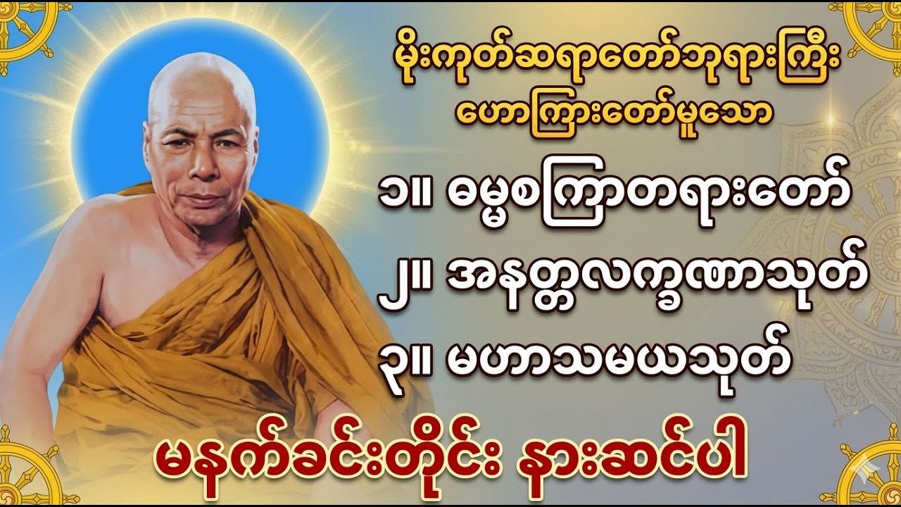 🔴 LIVE NOW 🔅🙏ဘေးအန္တရာယ်ကင်း၍အလိုရှိရာပြည့်စုံစေမည့် #ဓမ္မစကြာ#အနတ္တလက္ခသုတ်#မဟာသမယသုတ်
